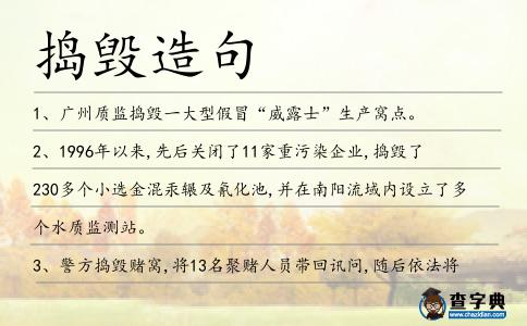 搗毀造句