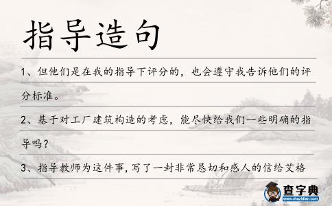 指導造句