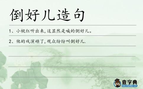 倒好兒造句