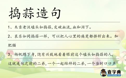 搗蒜造句