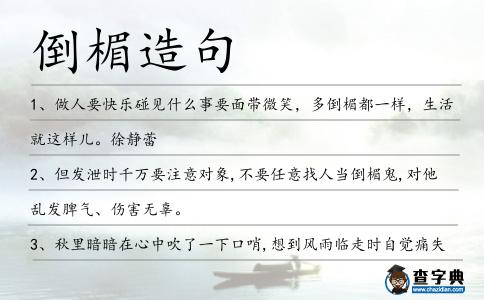 倒楣造句