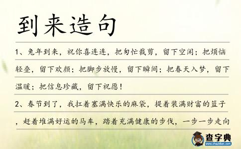 到來造句