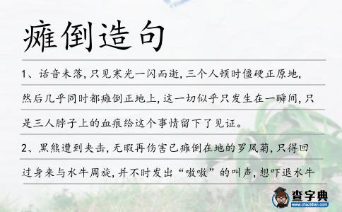 癱倒造句