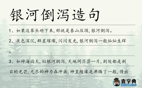 銀河倒瀉造句