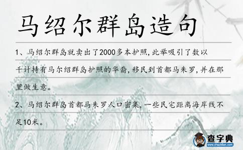 馬紹爾群島造句