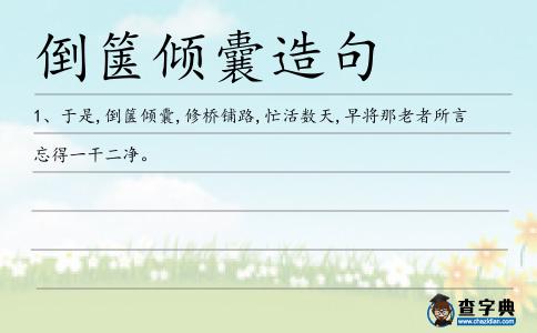 倒篋傾囊造句