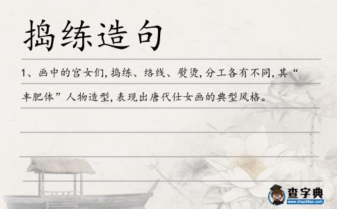 搗練造句
