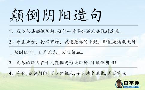 顛倒陰陽造句