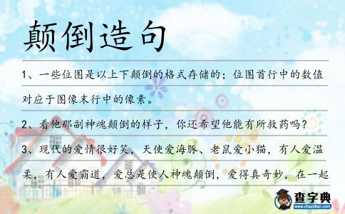 顛倒造句