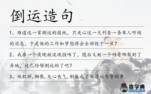 倒運造句