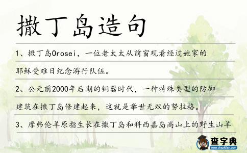撒丁島造句