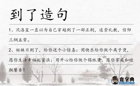 到了造句