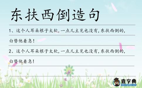 東扶西倒造句