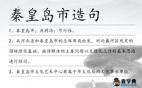 秦皇島市造句