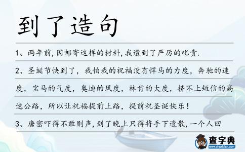 到了造句
