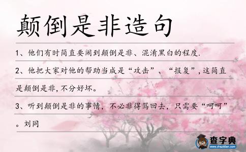 顛倒是非造句