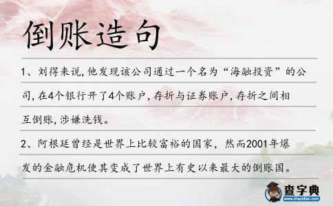 倒賬造句