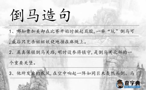 倒馬造句