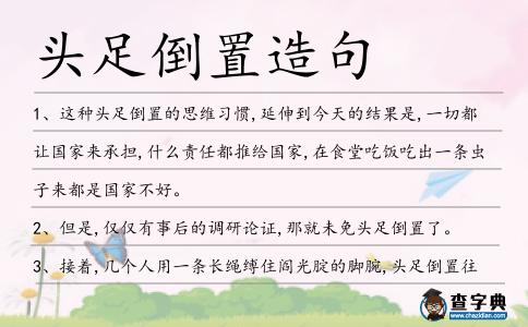 頭足倒置造句