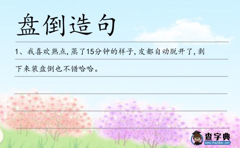盤倒造句