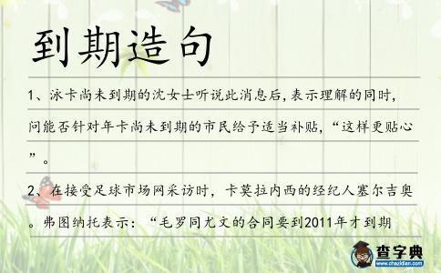 到期造句
