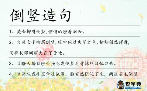 倒豎造句