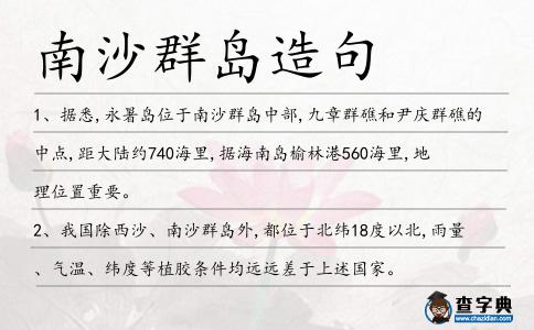 南沙群島造句