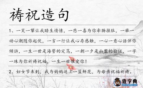 禱祝造句