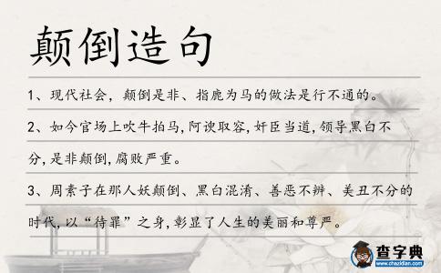 顛倒造句
