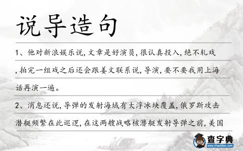 說導造句