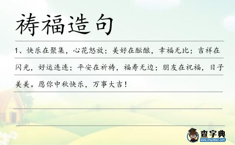 禱福造句