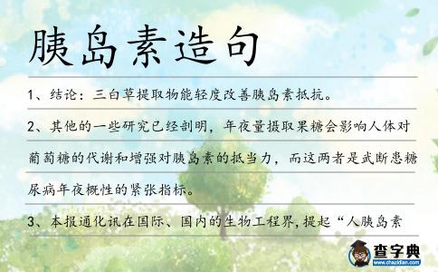 胰島素造句