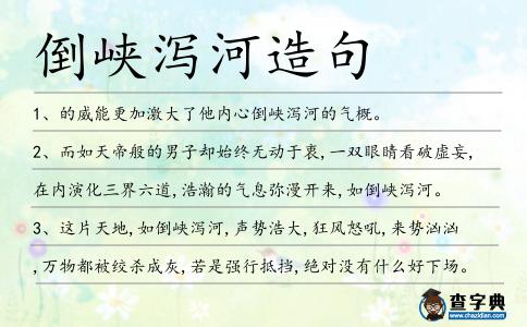倒峽瀉河造句