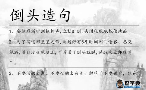 倒頭造句