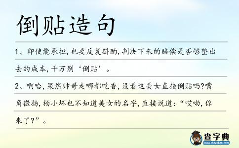 倒貼造句