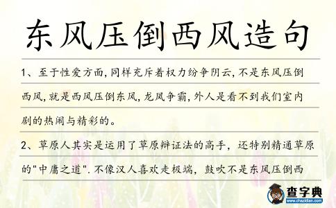 東風壓倒西風造句