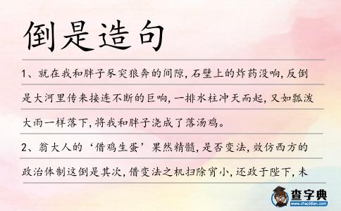 倒是造句