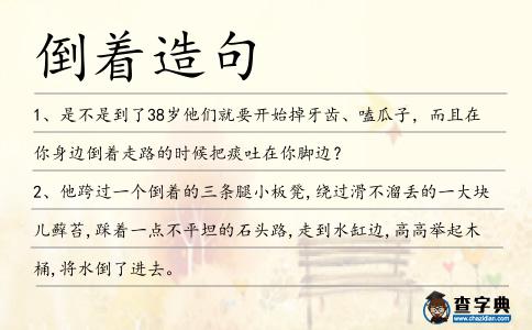 倒著造句