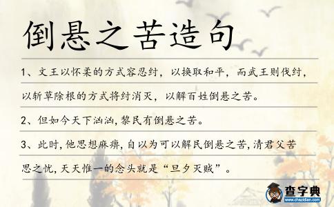倒懸之苦造句