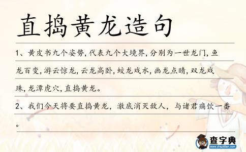 直搗黃龍造句