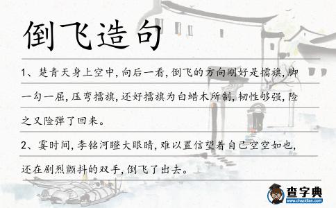 倒飛造句