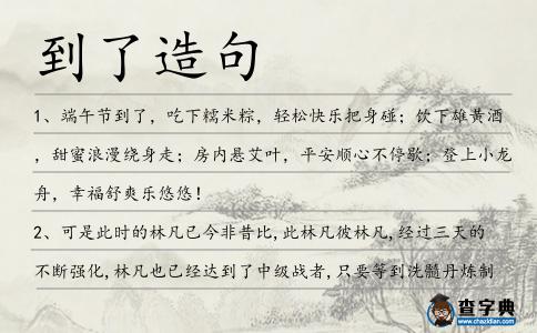 到了造句