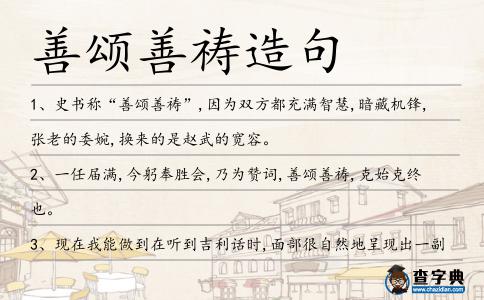 善頌善禱造句