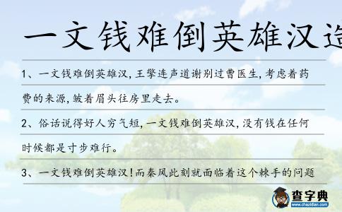 一文錢難倒英雄漢造句