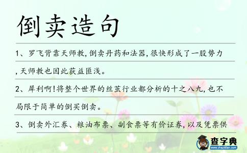 倒賣造句