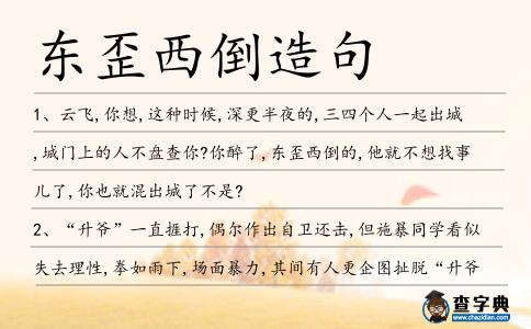 東歪西倒造句
