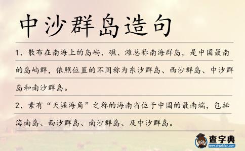 中沙群島造句