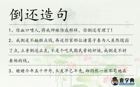 倒還造句