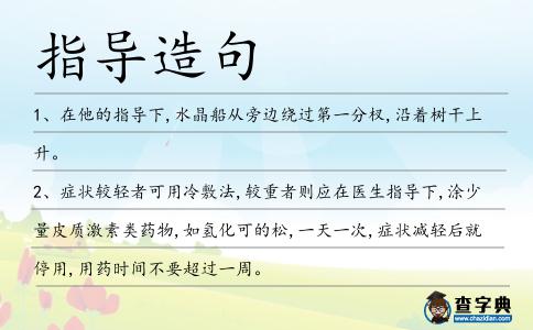 指導造句
