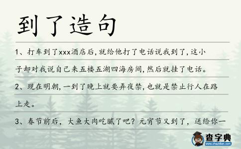 到了造句